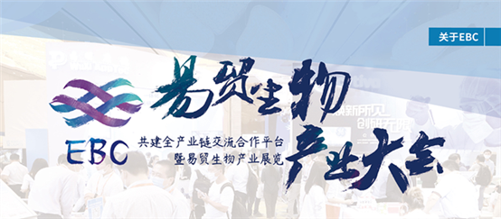 2022 EBC易貿生物產業大會